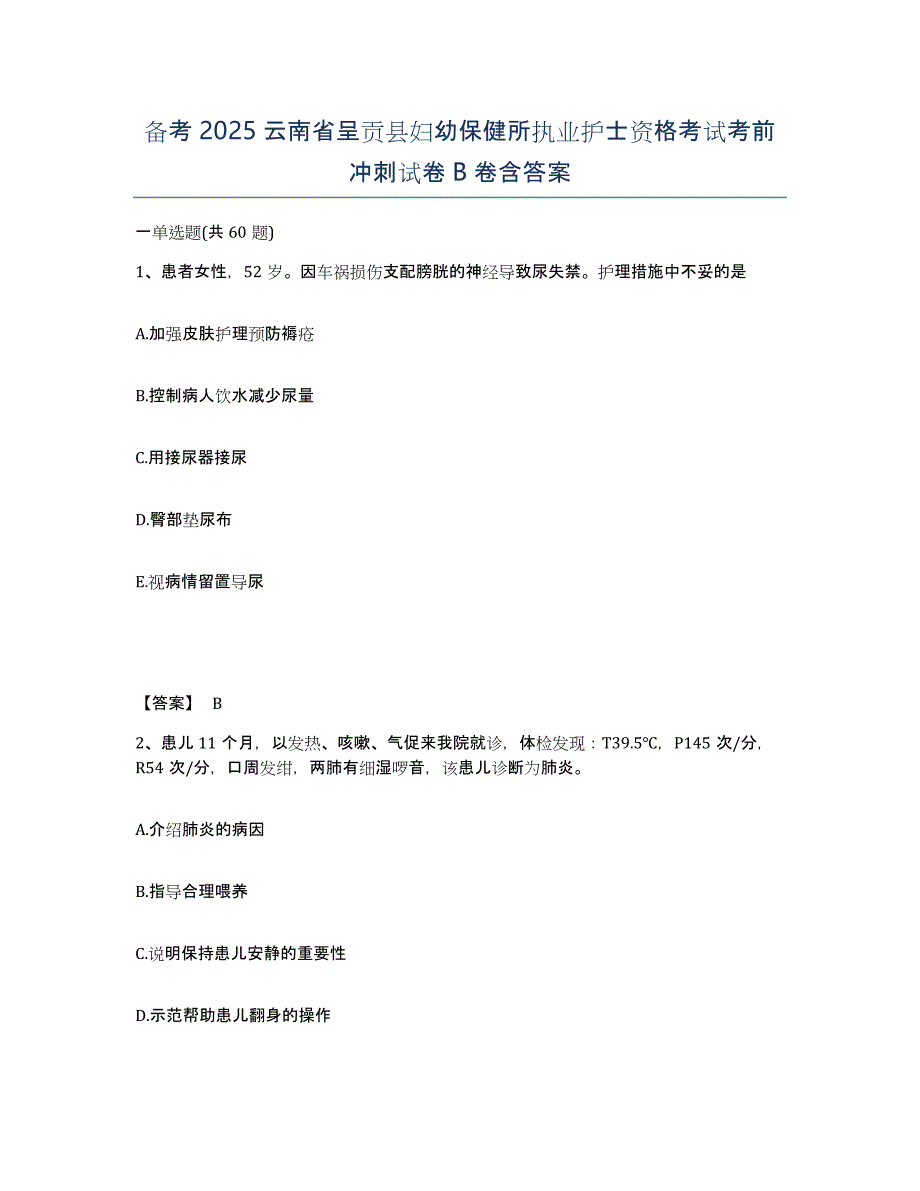 备考2025云南省呈贡县妇幼保健所执业护士资格考试考前冲刺试卷B卷含答案_第1页