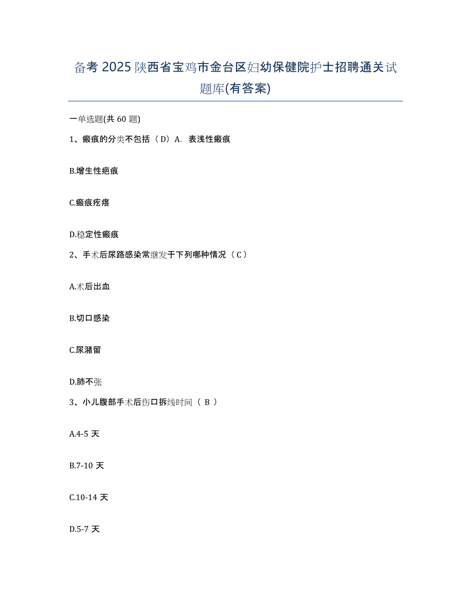 备考2025陕西省宝鸡市金台区妇幼保健院护士招聘通关试题库(有答案)_第1页