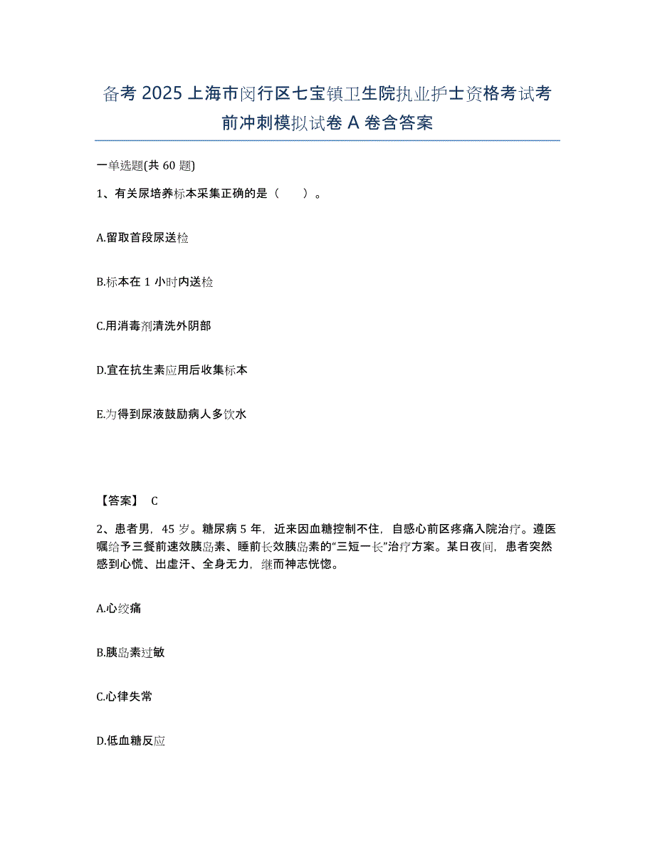 备考2025上海市闵行区七宝镇卫生院执业护士资格考试考前冲刺模拟试卷A卷含答案_第1页