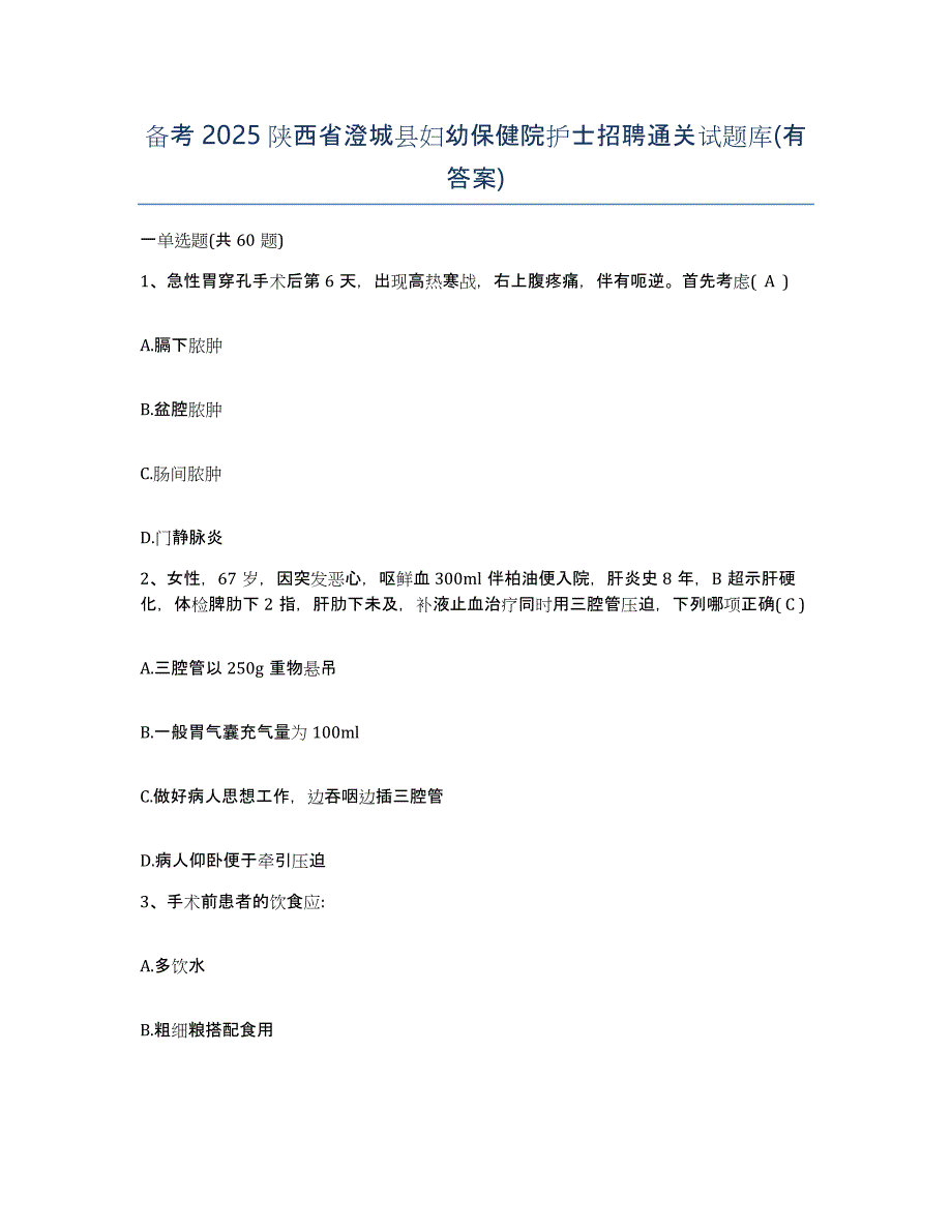 备考2025陕西省澄城县妇幼保健院护士招聘通关试题库(有答案)_第1页