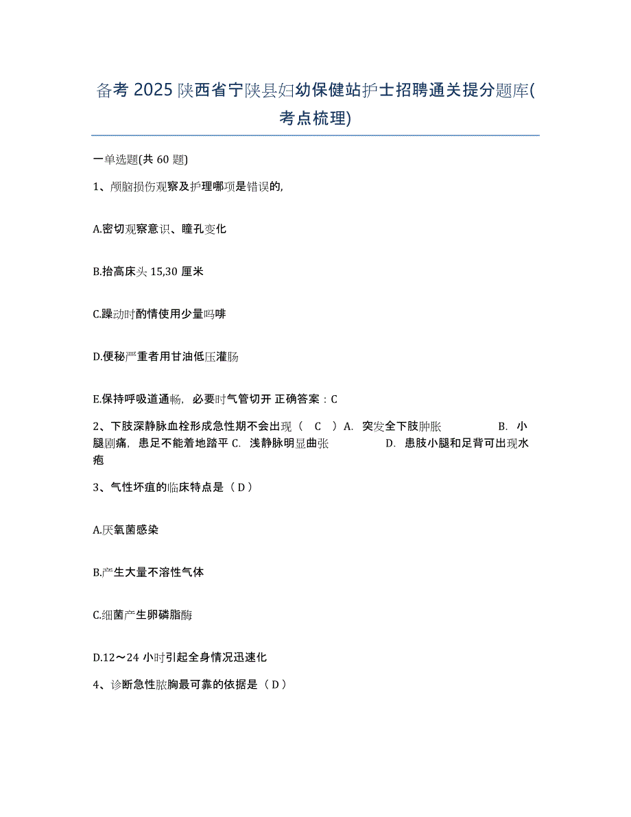 备考2025陕西省宁陕县妇幼保健站护士招聘通关提分题库(考点梳理)_第1页