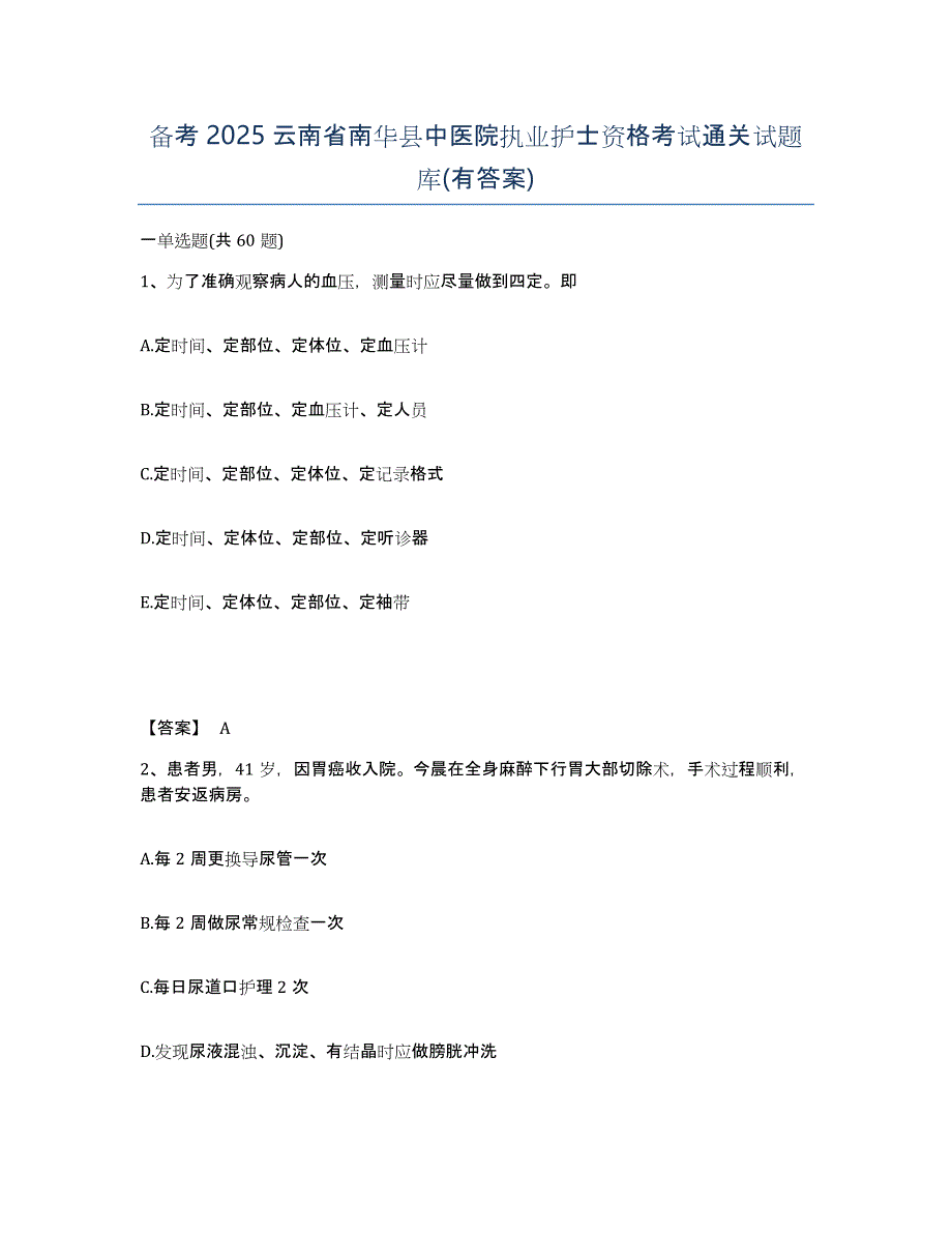 备考2025云南省南华县中医院执业护士资格考试通关试题库(有答案)_第1页