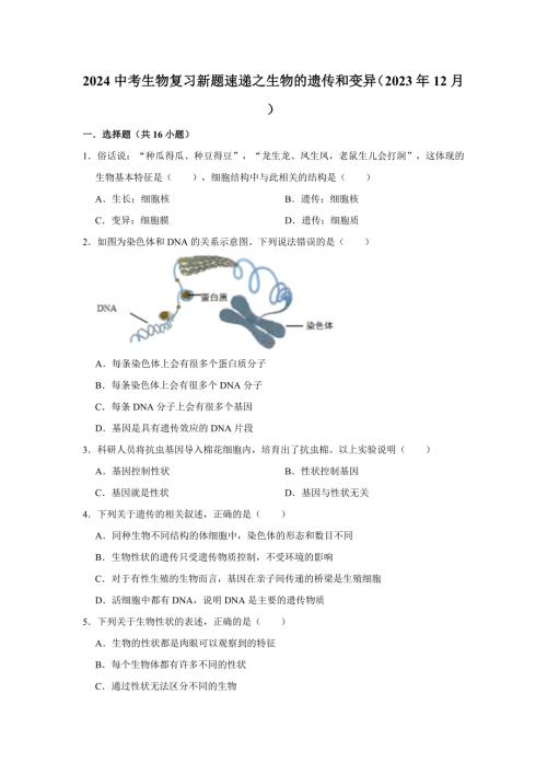 人教版中考生物复习新题之生物的遗传和变异01