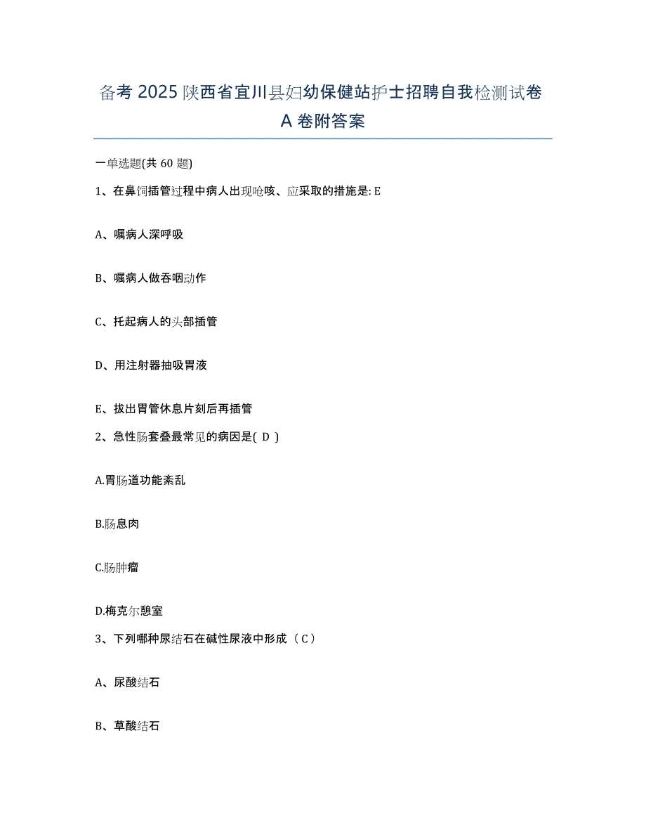 备考2025陕西省宜川县妇幼保健站护士招聘自我检测试卷A卷附答案_第1页