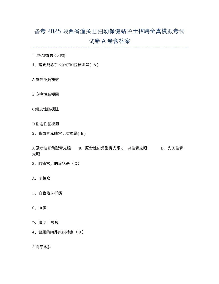 备考2025陕西省潼关县妇幼保健站护士招聘全真模拟考试试卷A卷含答案_第1页