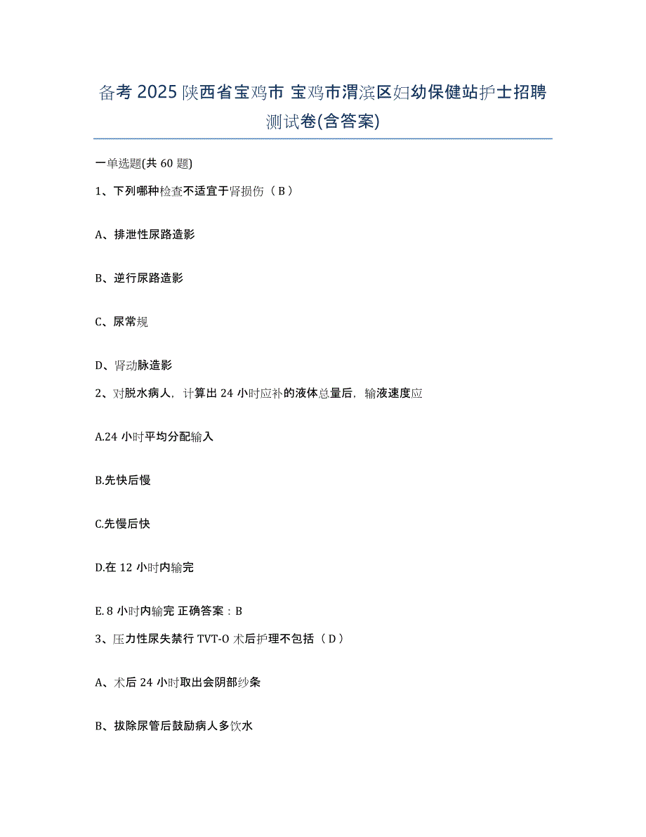 备考2025陕西省宝鸡市 宝鸡市渭滨区妇幼保健站护士招聘测试卷(含答案)_第1页