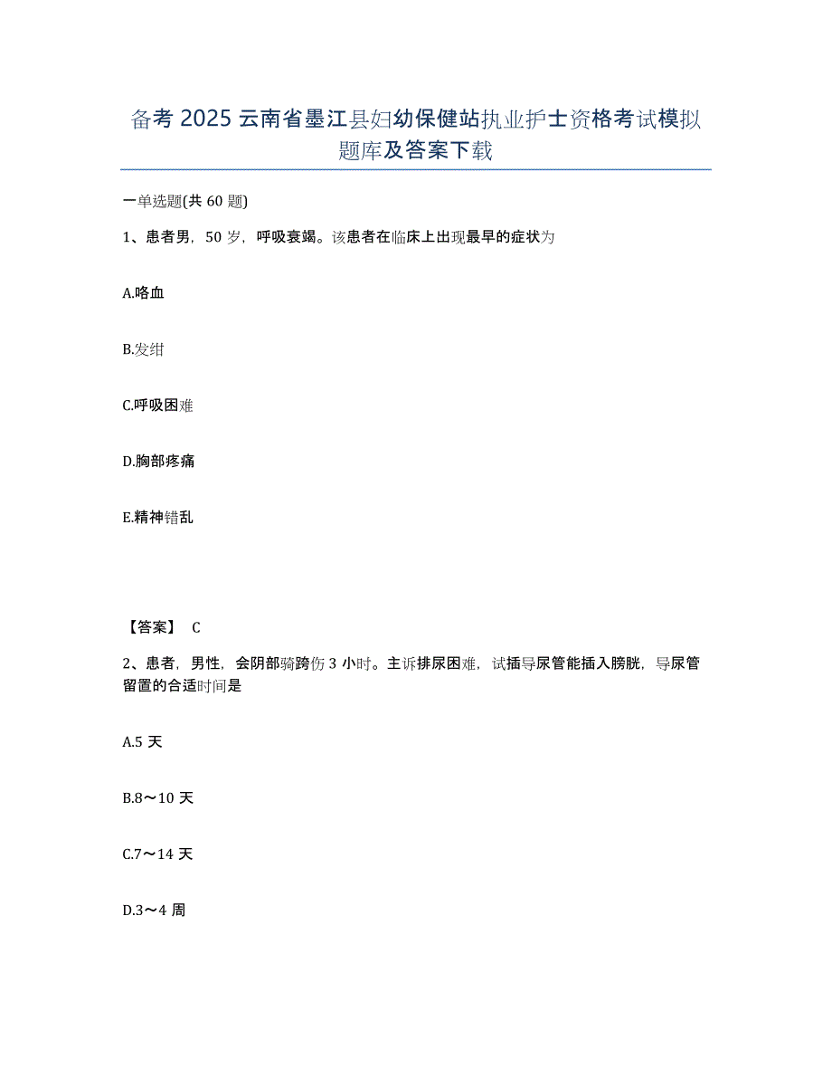 备考2025云南省墨江县妇幼保健站执业护士资格考试模拟题库及答案_第1页