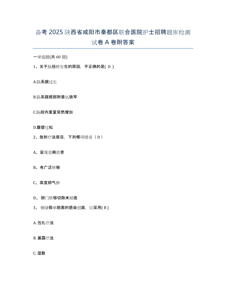 备考2025陕西省咸阳市秦都区联合医院护士招聘题库检测试卷A卷附答案_第1页