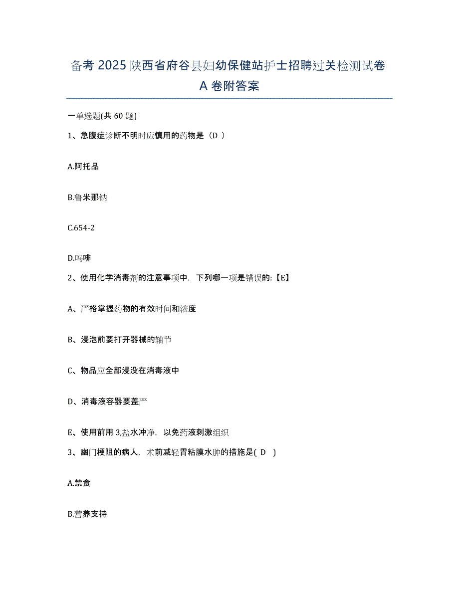 备考2025陕西省府谷县妇幼保健站护士招聘过关检测试卷A卷附答案_第1页