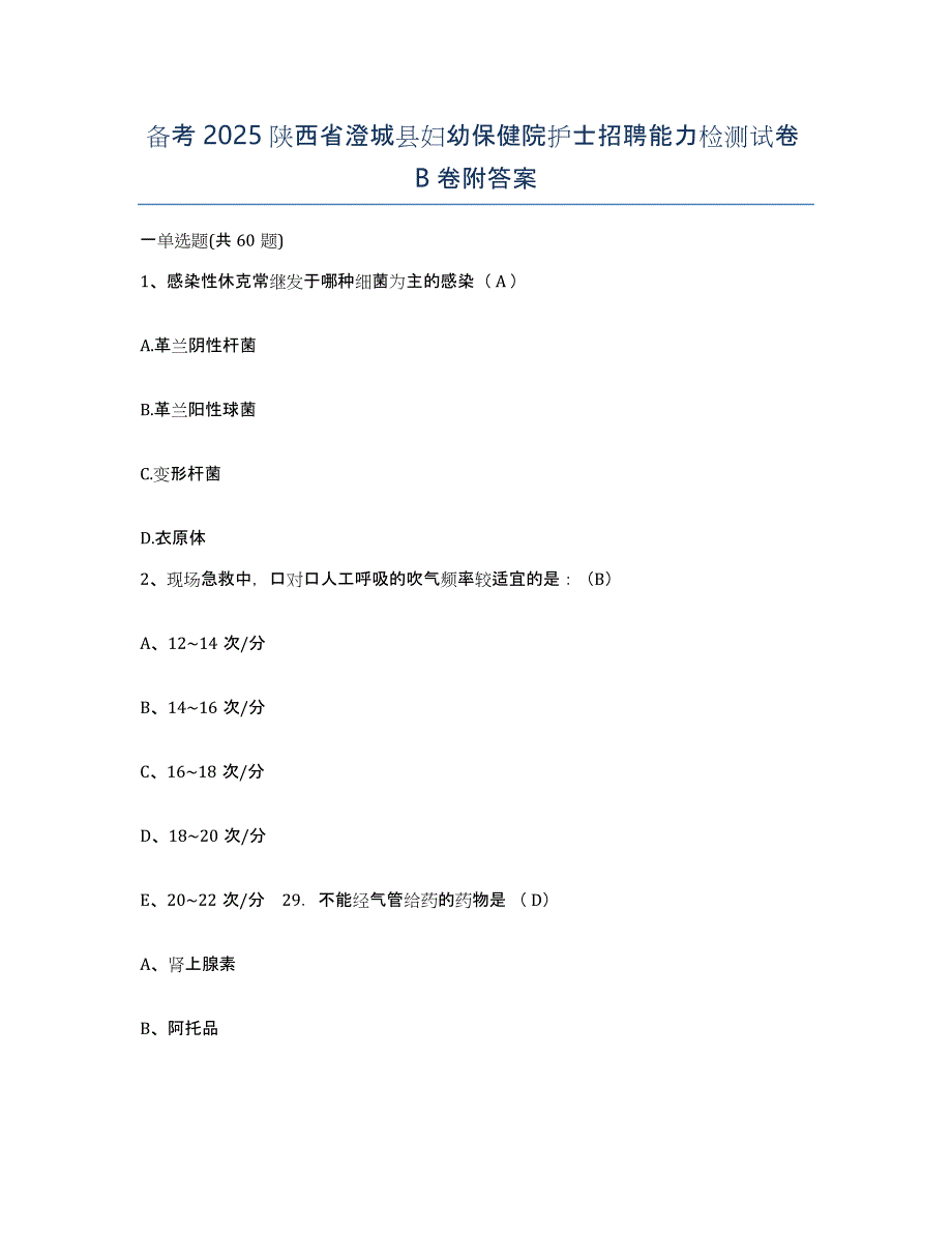 备考2025陕西省澄城县妇幼保健院护士招聘能力检测试卷B卷附答案_第1页