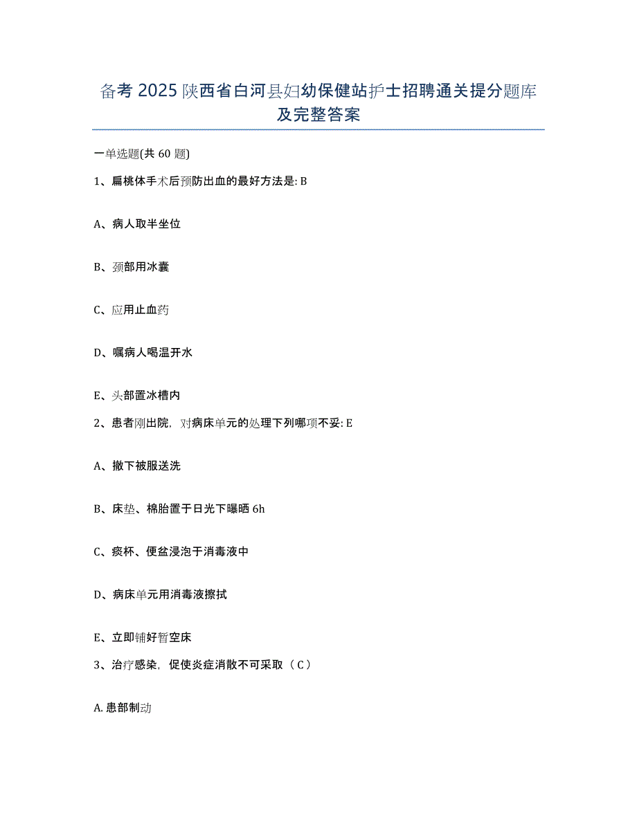 备考2025陕西省白河县妇幼保健站护士招聘通关提分题库及完整答案_第1页