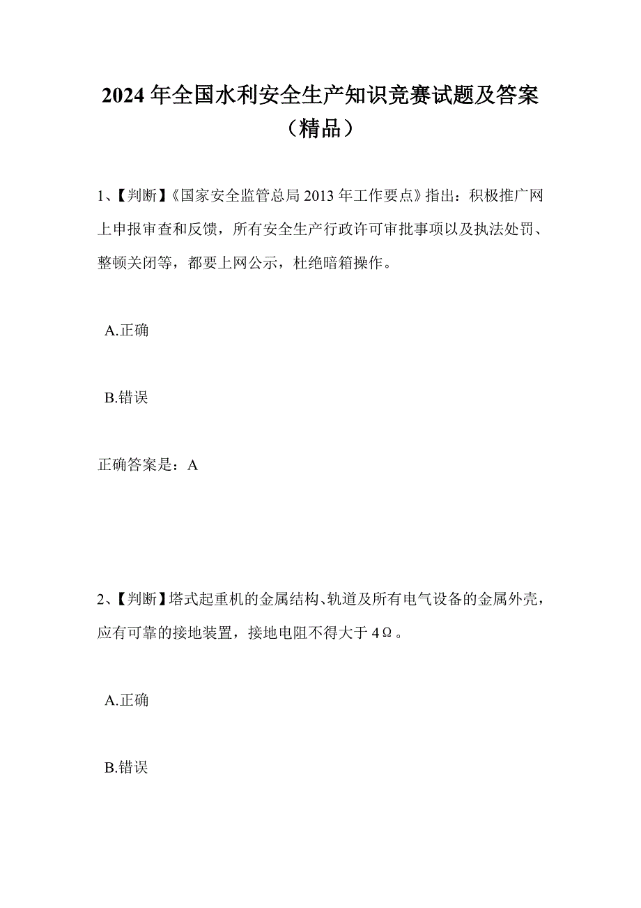 2024年全国水利安全生产知识竞赛试题及答案 （精品）_第1页