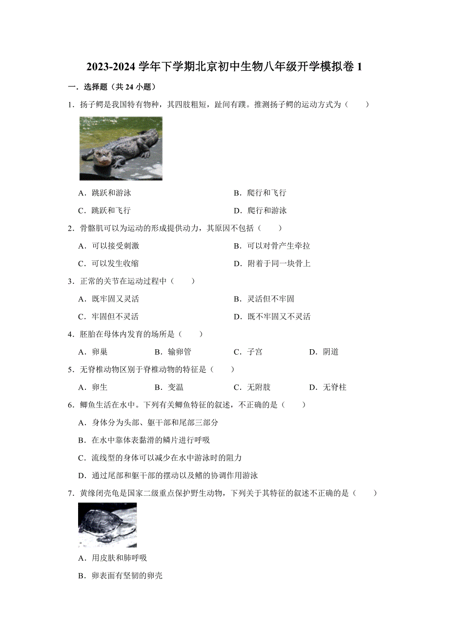 北京八年级下册生物开学模拟卷1_第1页