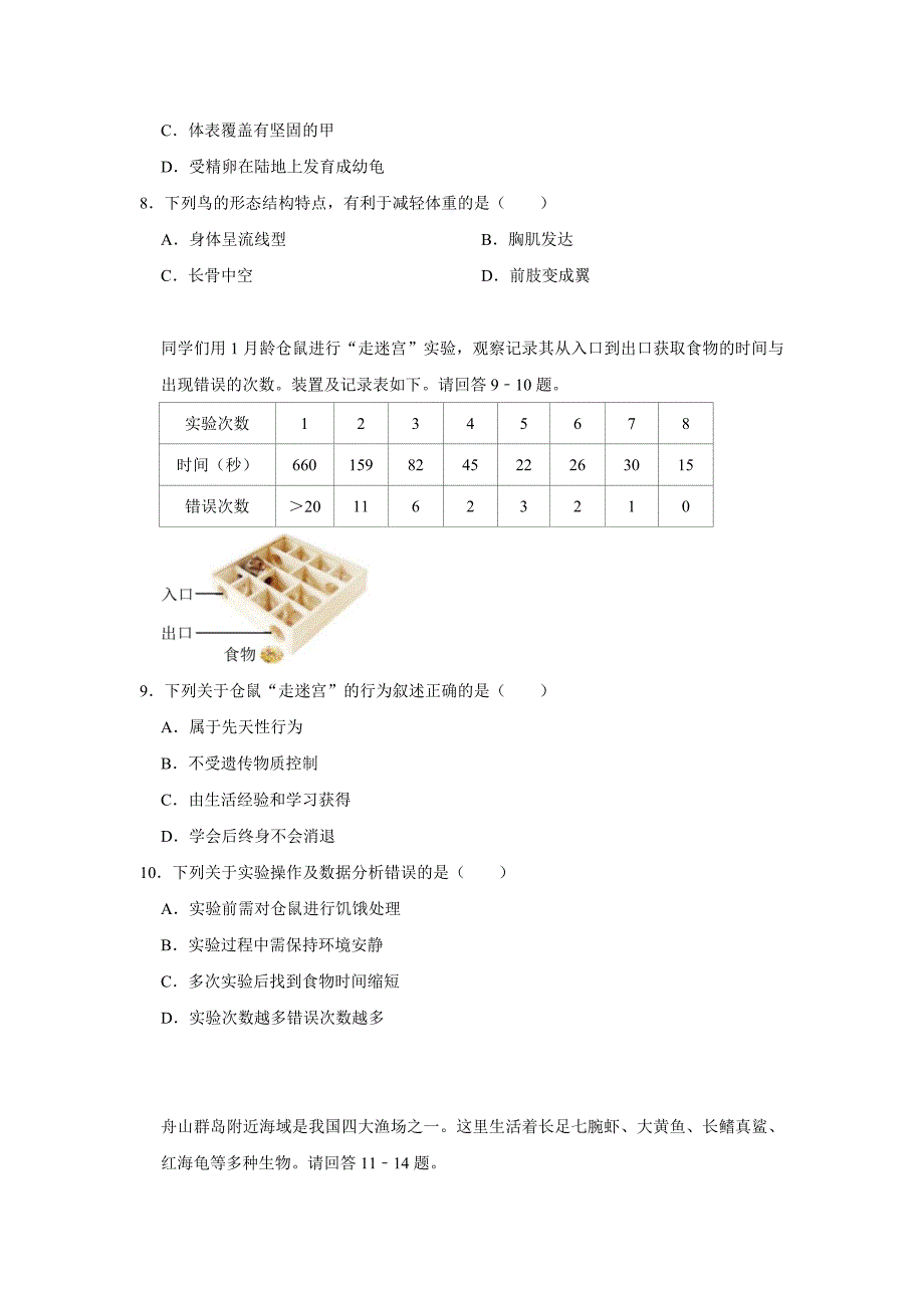 北京八年级下册生物开学模拟卷1_第2页