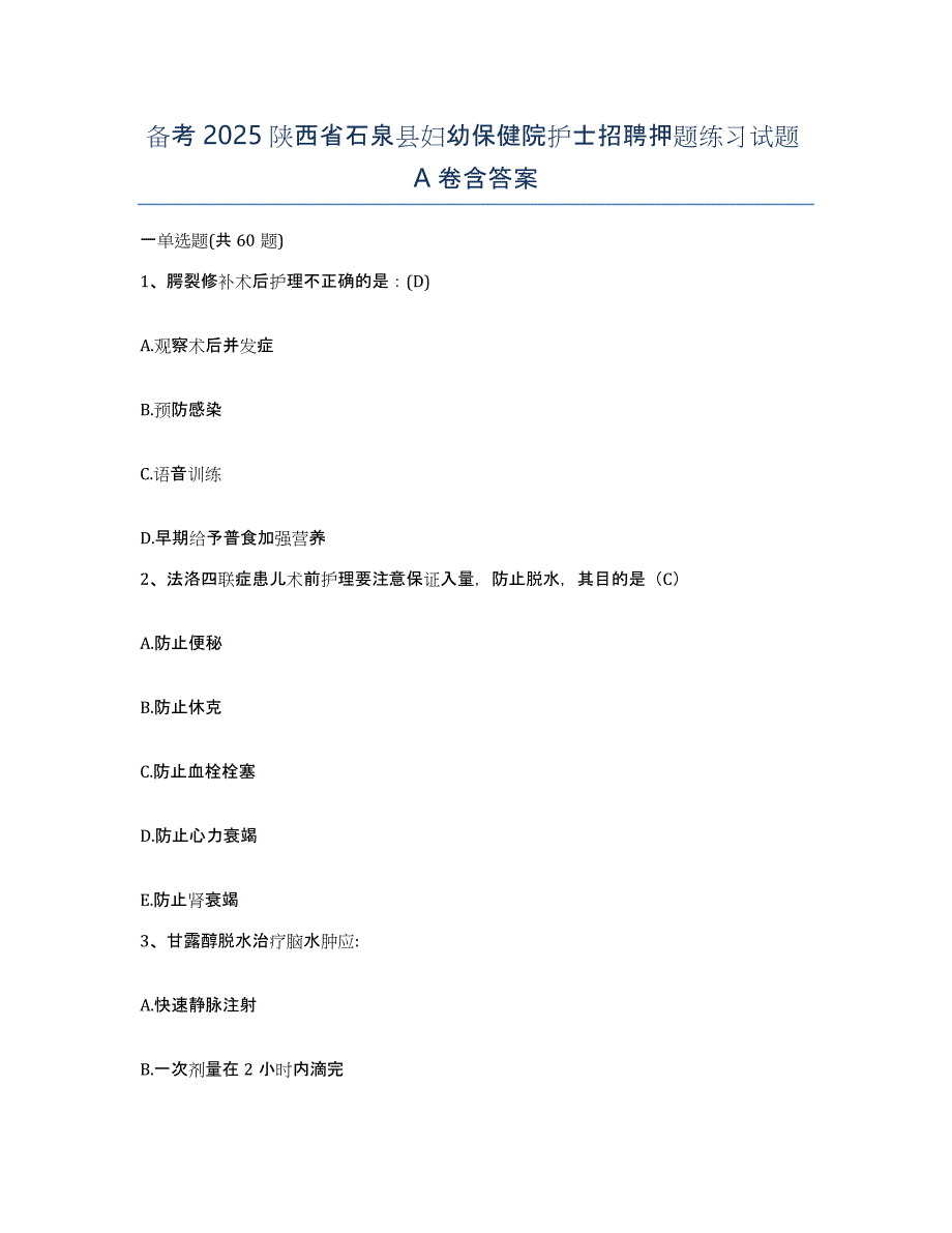 备考2025陕西省石泉县妇幼保健院护士招聘押题练习试题A卷含答案_第1页