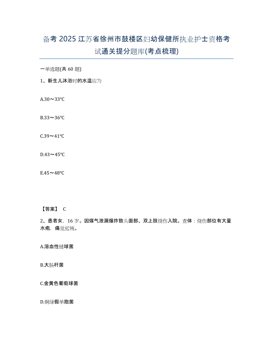 备考2025江苏省徐州市鼓楼区妇幼保健所执业护士资格考试通关提分题库(考点梳理)_第1页