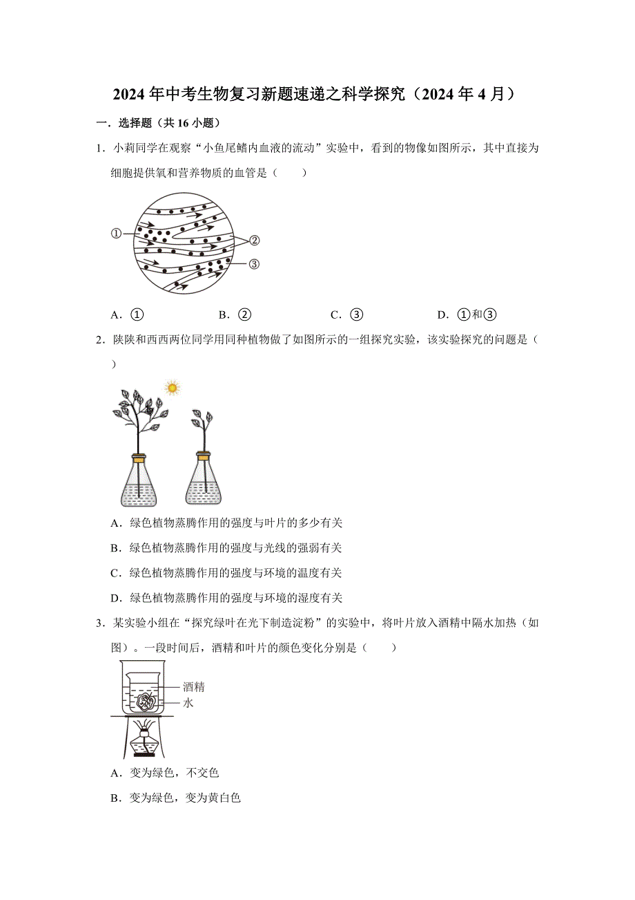 中考生物复习新题之科学探究_第1页