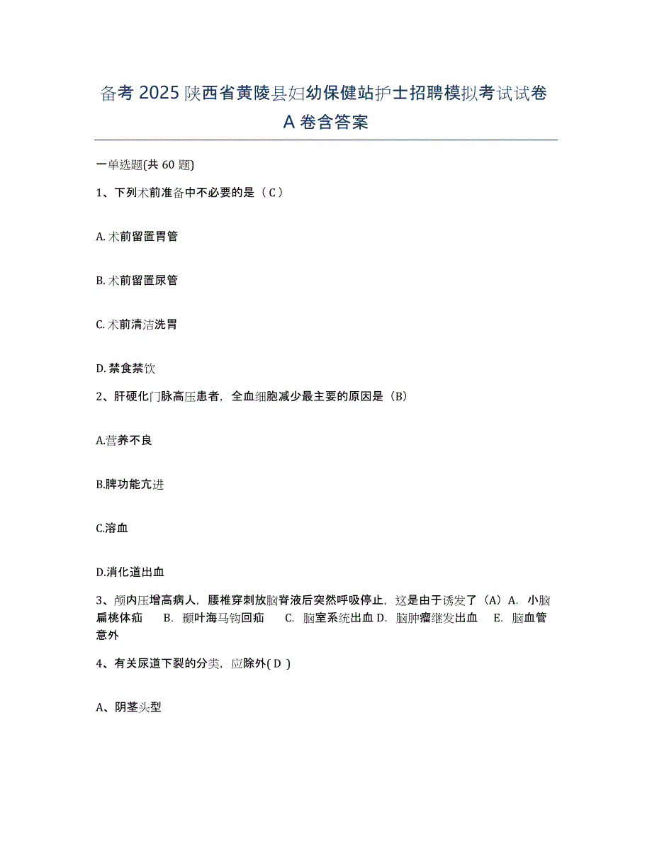 备考2025陕西省黄陵县妇幼保健站护士招聘模拟考试试卷A卷含答案_第1页