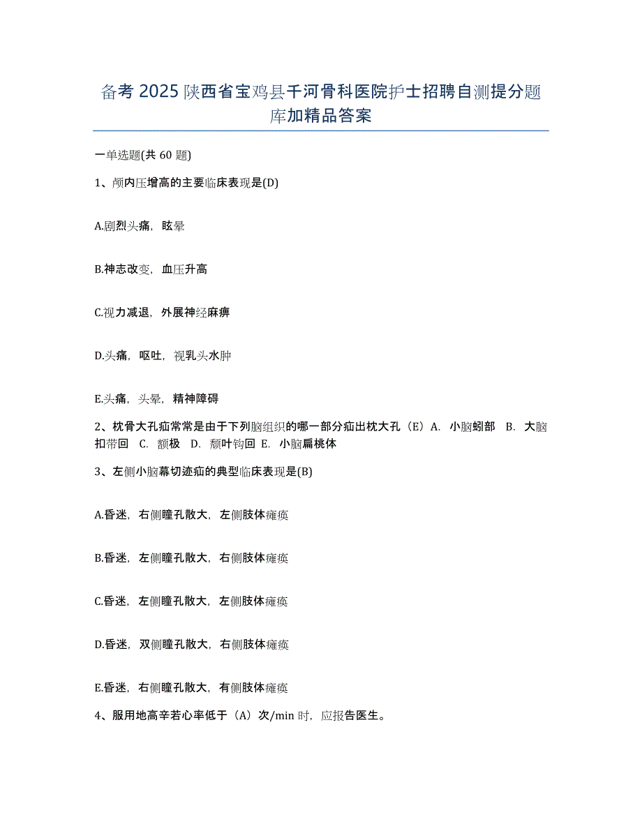 备考2025陕西省宝鸡县千河骨科医院护士招聘自测提分题库加答案_第1页