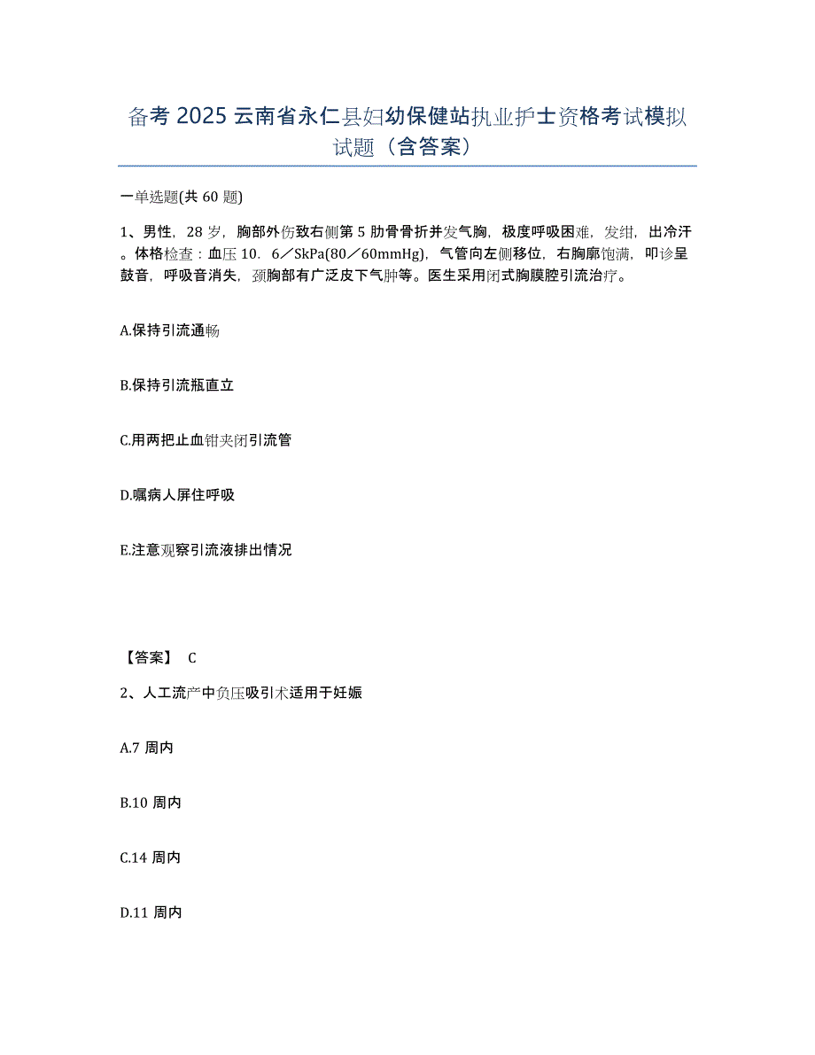备考2025云南省永仁县妇幼保健站执业护士资格考试模拟试题（含答案）_第1页