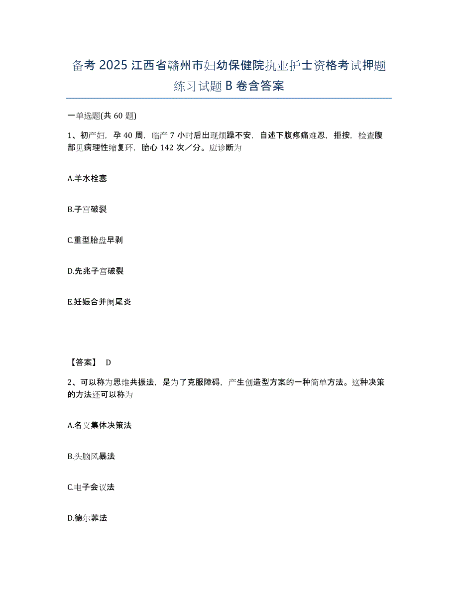 备考2025江西省赣州市妇幼保健院执业护士资格考试押题练习试题B卷含答案_第1页