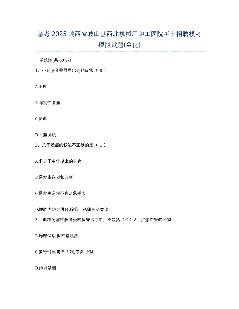 备考2025陕西省岐山县西北机械厂职工医院护士招聘模考模拟试题(全优)_第1页