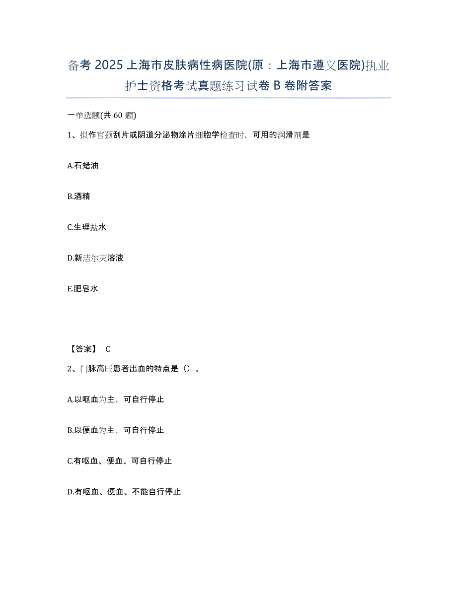 备考2025上海市皮肤病性病医院(原：上海市遵义医院)执业护士资格考试真题练习试卷B卷附答案_第1页