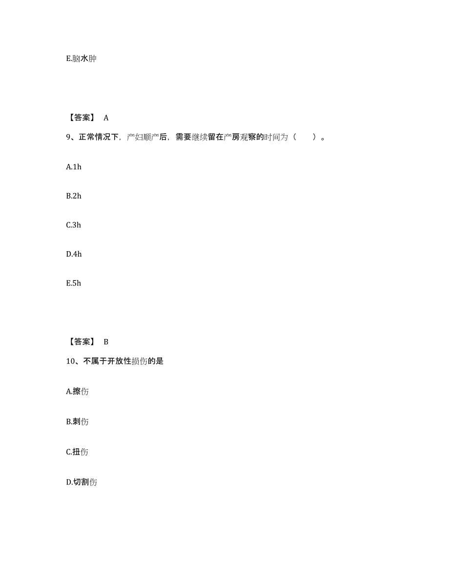 备考2025上海市皮肤病性病医院(原：上海市遵义医院)执业护士资格考试真题练习试卷B卷附答案_第5页