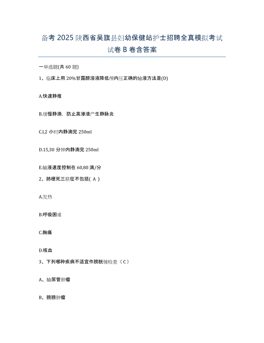 备考2025陕西省吴旗县妇幼保健站护士招聘全真模拟考试试卷B卷含答案_第1页