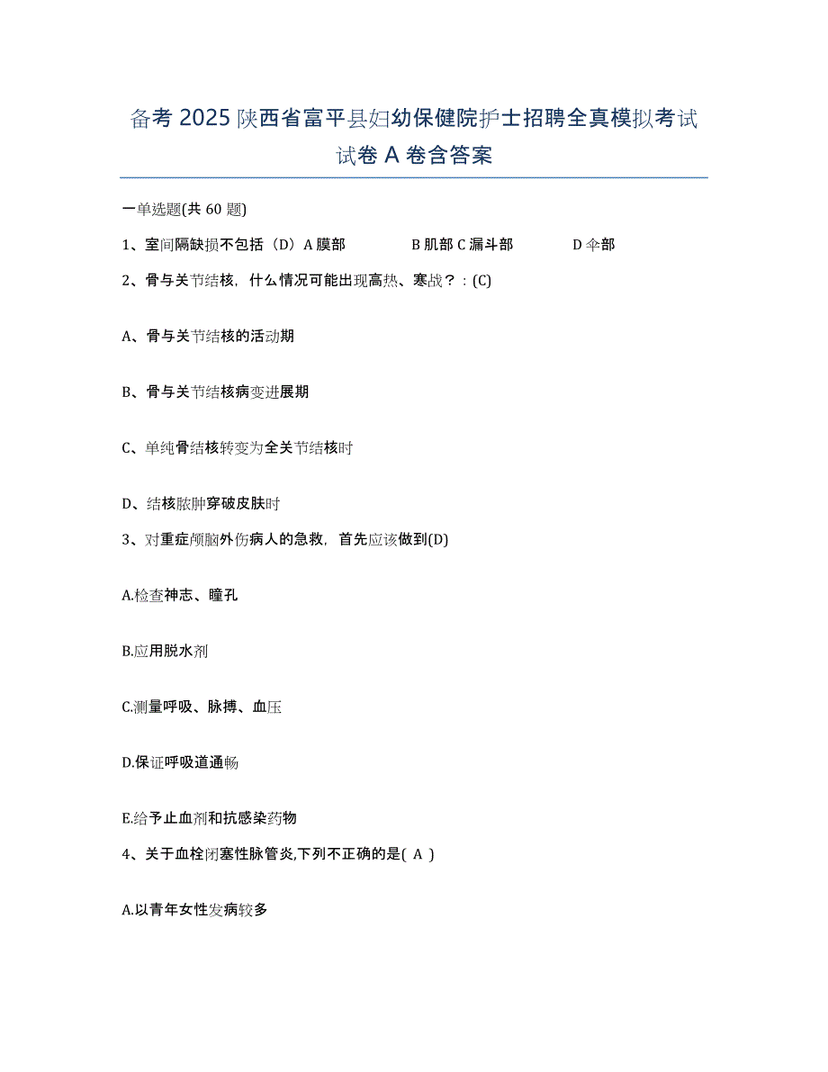 备考2025陕西省富平县妇幼保健院护士招聘全真模拟考试试卷A卷含答案_第1页