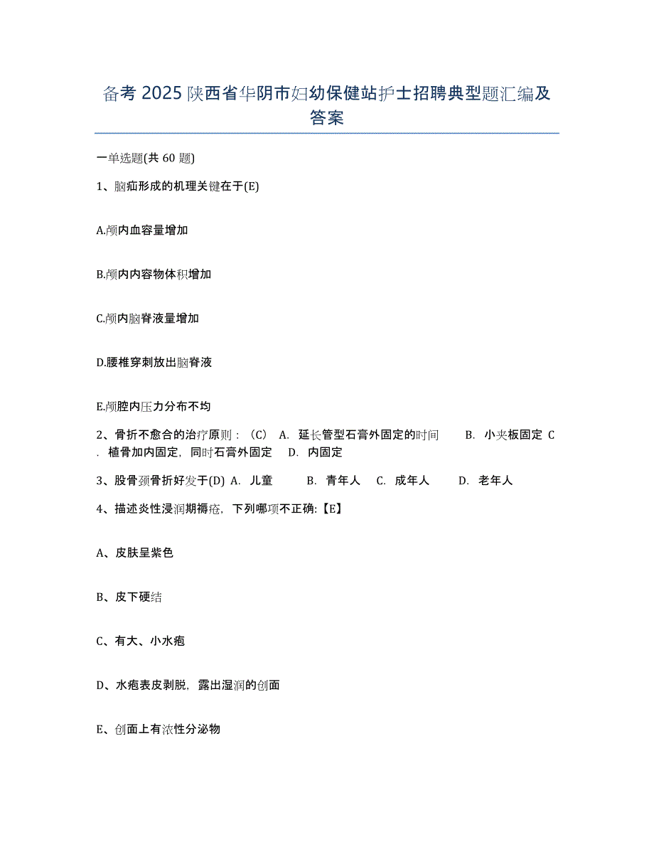 备考2025陕西省华阴市妇幼保健站护士招聘典型题汇编及答案_第1页