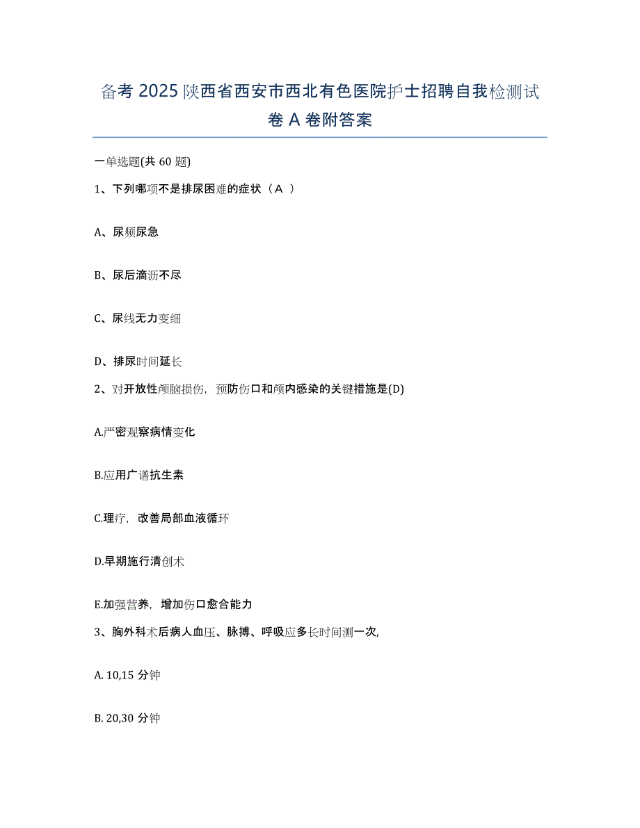 备考2025陕西省西安市西北有色医院护士招聘自我检测试卷A卷附答案_第1页