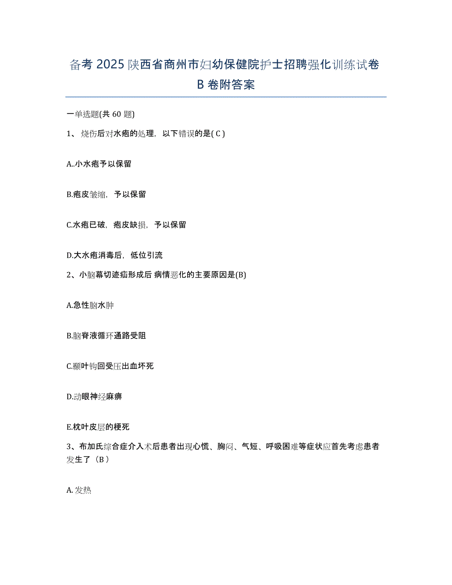 备考2025陕西省商州市妇幼保健院护士招聘强化训练试卷B卷附答案_第1页