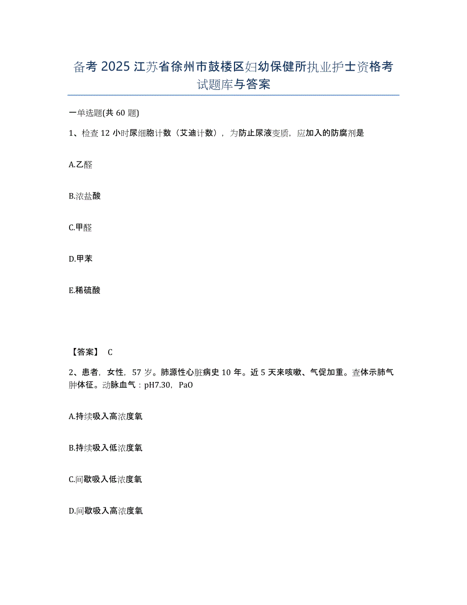 备考2025江苏省徐州市鼓楼区妇幼保健所执业护士资格考试题库与答案_第1页