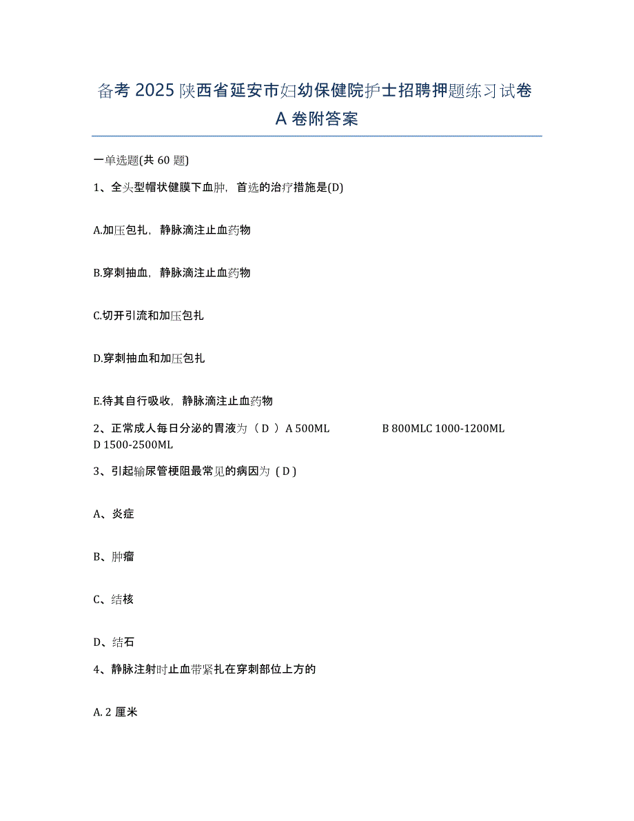 备考2025陕西省延安市妇幼保健院护士招聘押题练习试卷A卷附答案_第1页