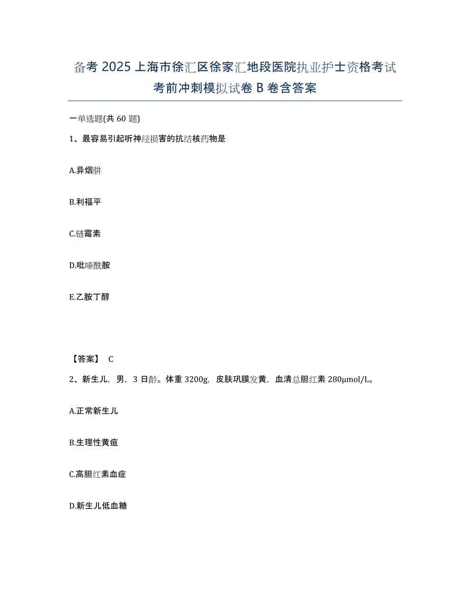 备考2025上海市徐汇区徐家汇地段医院执业护士资格考试考前冲刺模拟试卷B卷含答案_第1页