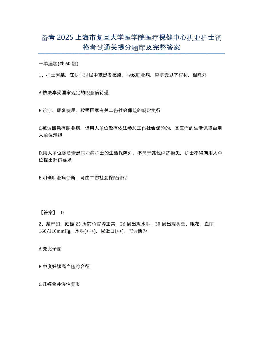 备考2025上海市复旦大学医学院医疗保健中心执业护士资格考试通关提分题库及完整答案_第1页