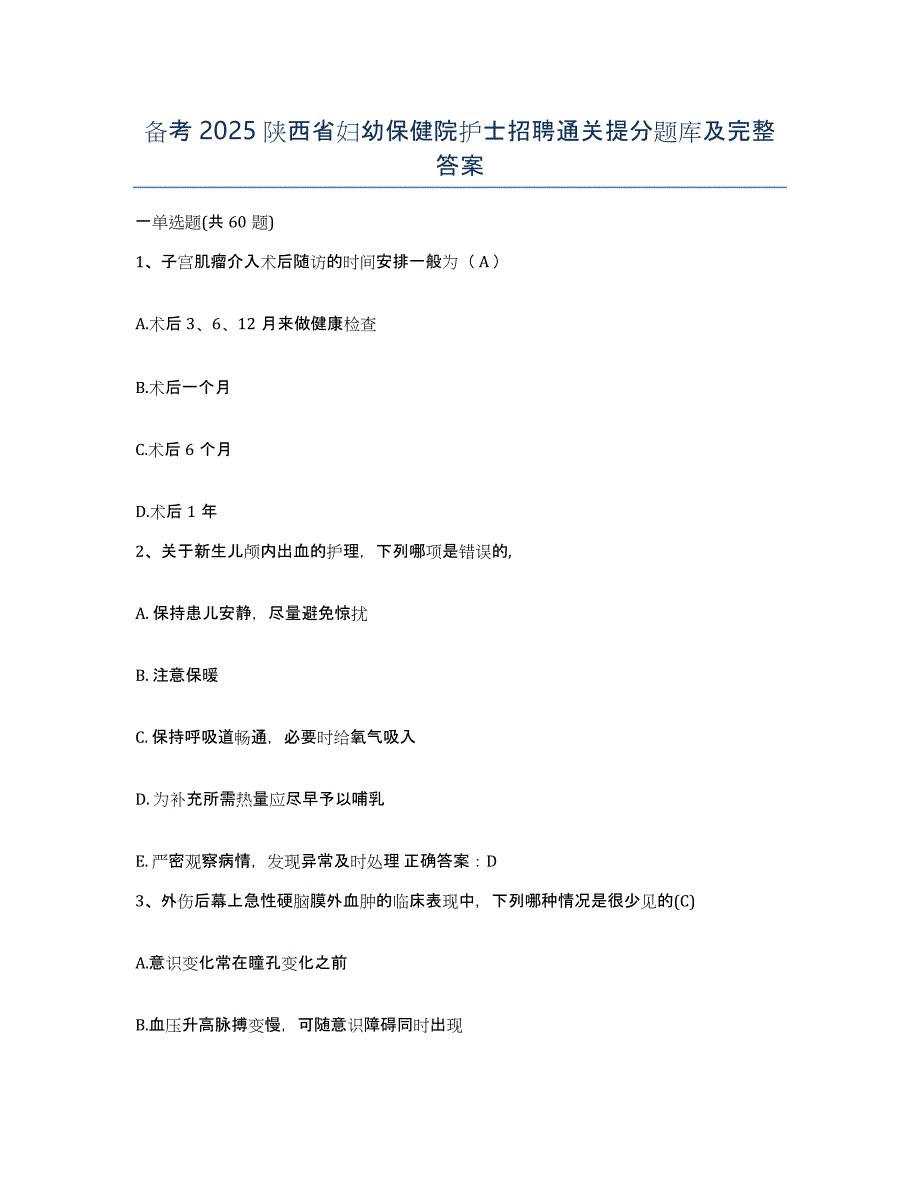 备考2025陕西省妇幼保健院护士招聘通关提分题库及完整答案_第1页