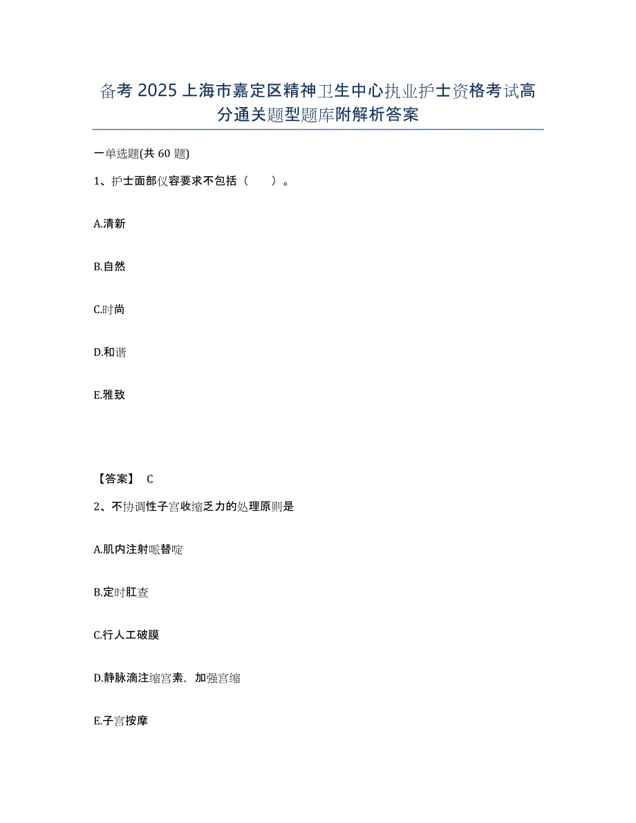 备考2025上海市嘉定区精神卫生中心执业护士资格考试高分通关题型题库附解析答案_第1页