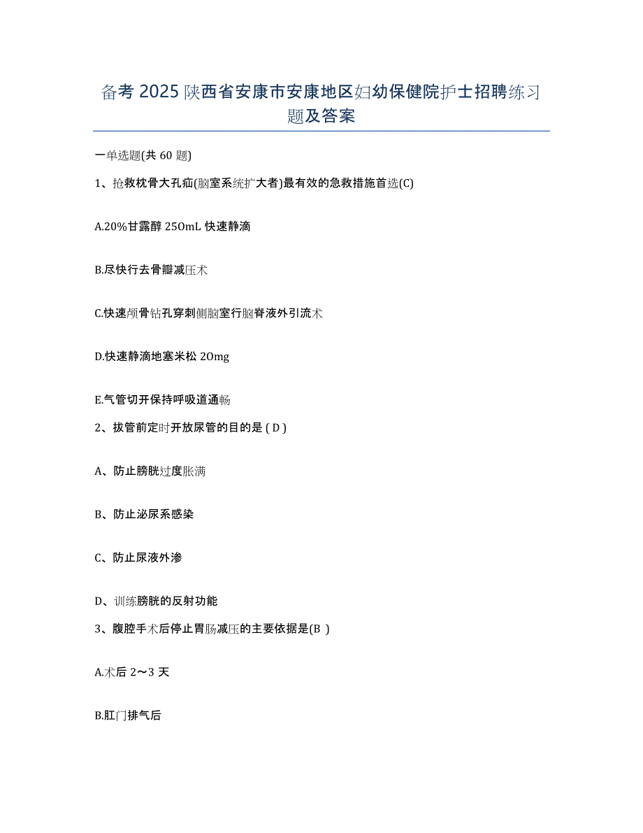 备考2025陕西省安康市安康地区妇幼保健院护士招聘练习题及答案_第1页