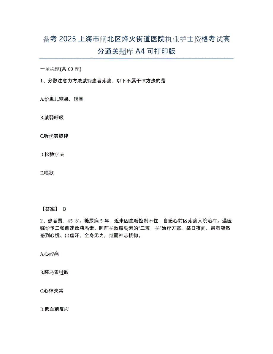 备考2025上海市闸北区烽火街道医院执业护士资格考试高分通关题库A4可打印版_第1页