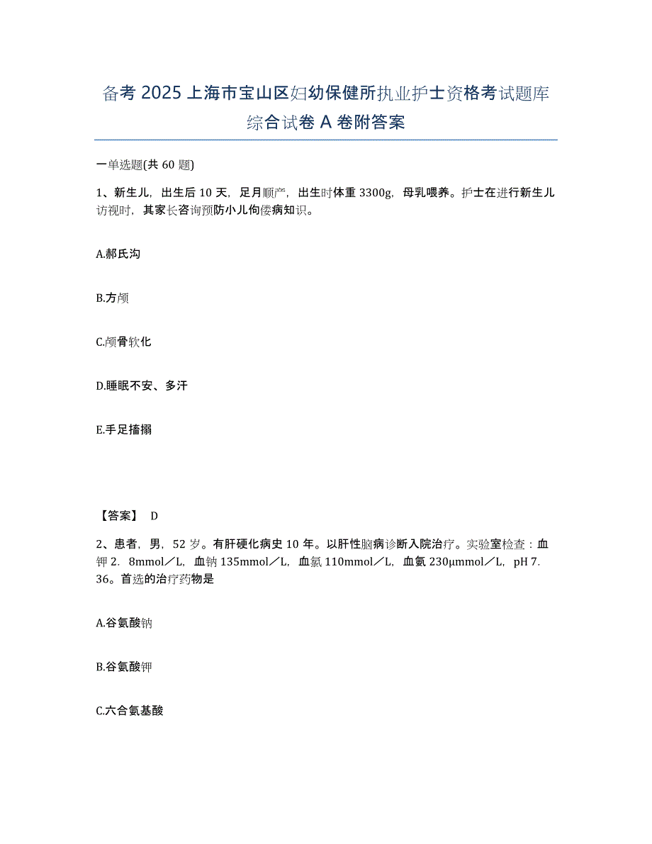 备考2025上海市宝山区妇幼保健所执业护士资格考试题库综合试卷A卷附答案_第1页