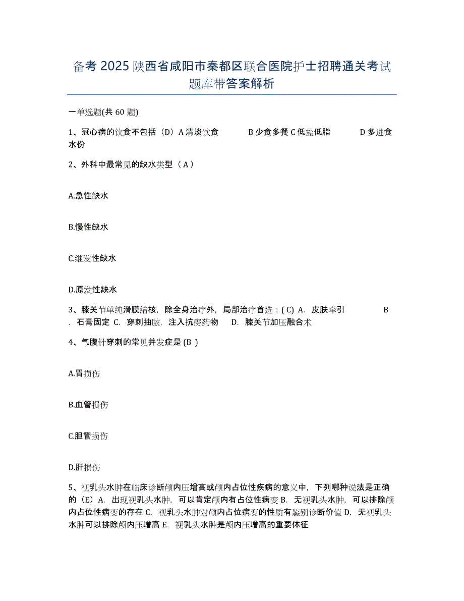 备考2025陕西省咸阳市秦都区联合医院护士招聘通关考试题库带答案解析_第1页