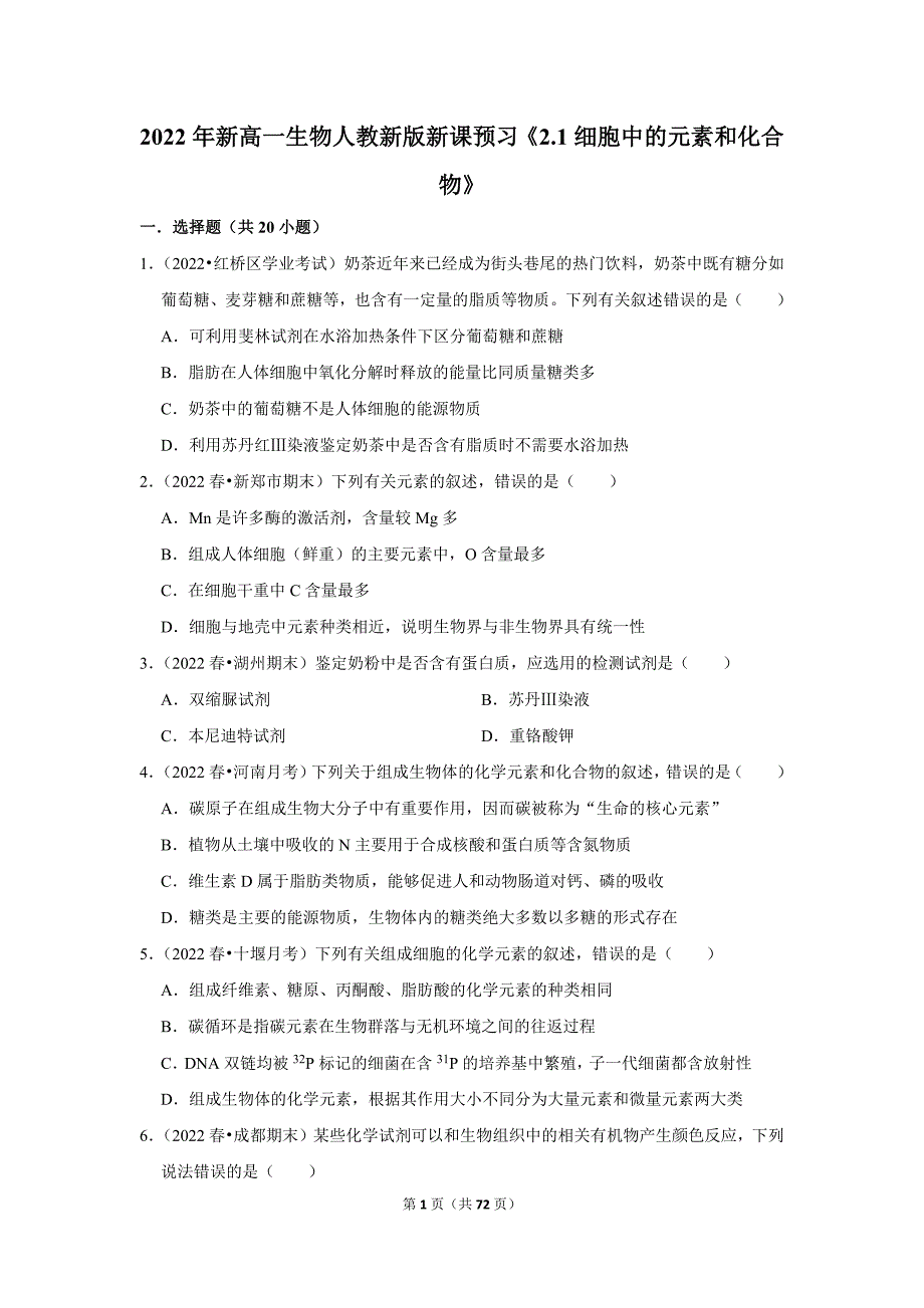 暑期新高一生物新课预习之《2.1细胞中的元素和化合物》_第1页