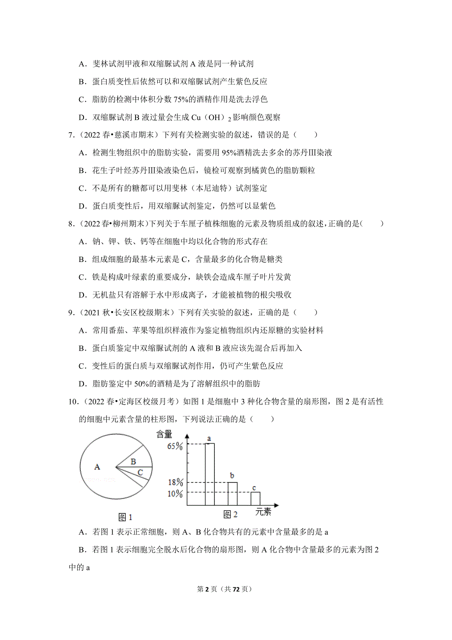 暑期新高一生物新课预习之《2.1细胞中的元素和化合物》_第2页