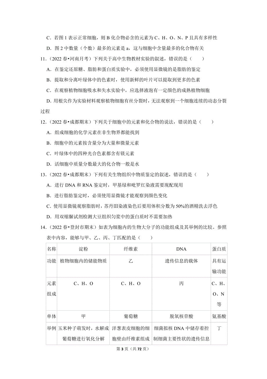 暑期新高一生物新课预习之《2.1细胞中的元素和化合物》_第3页