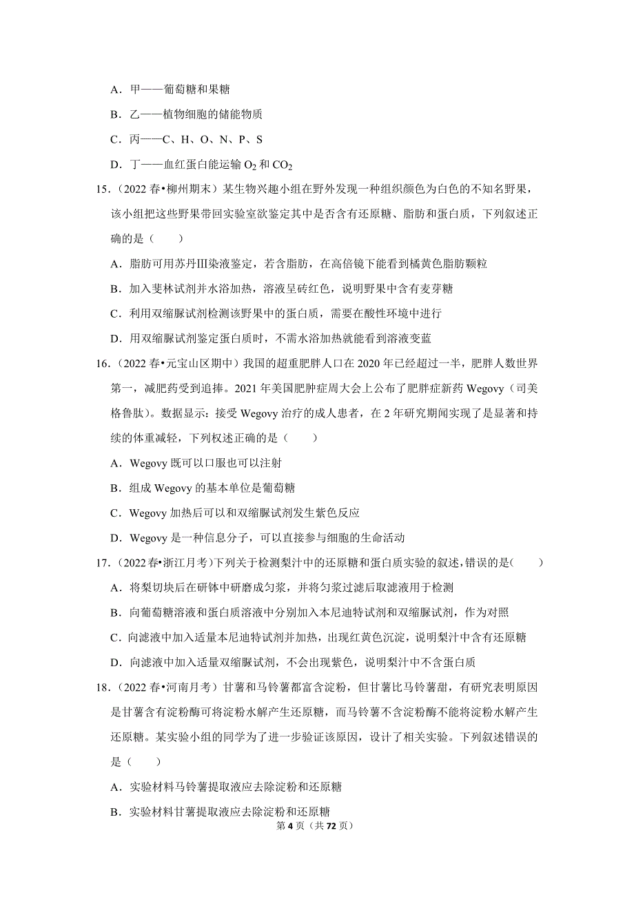 暑期新高一生物新课预习之《2.1细胞中的元素和化合物》_第4页