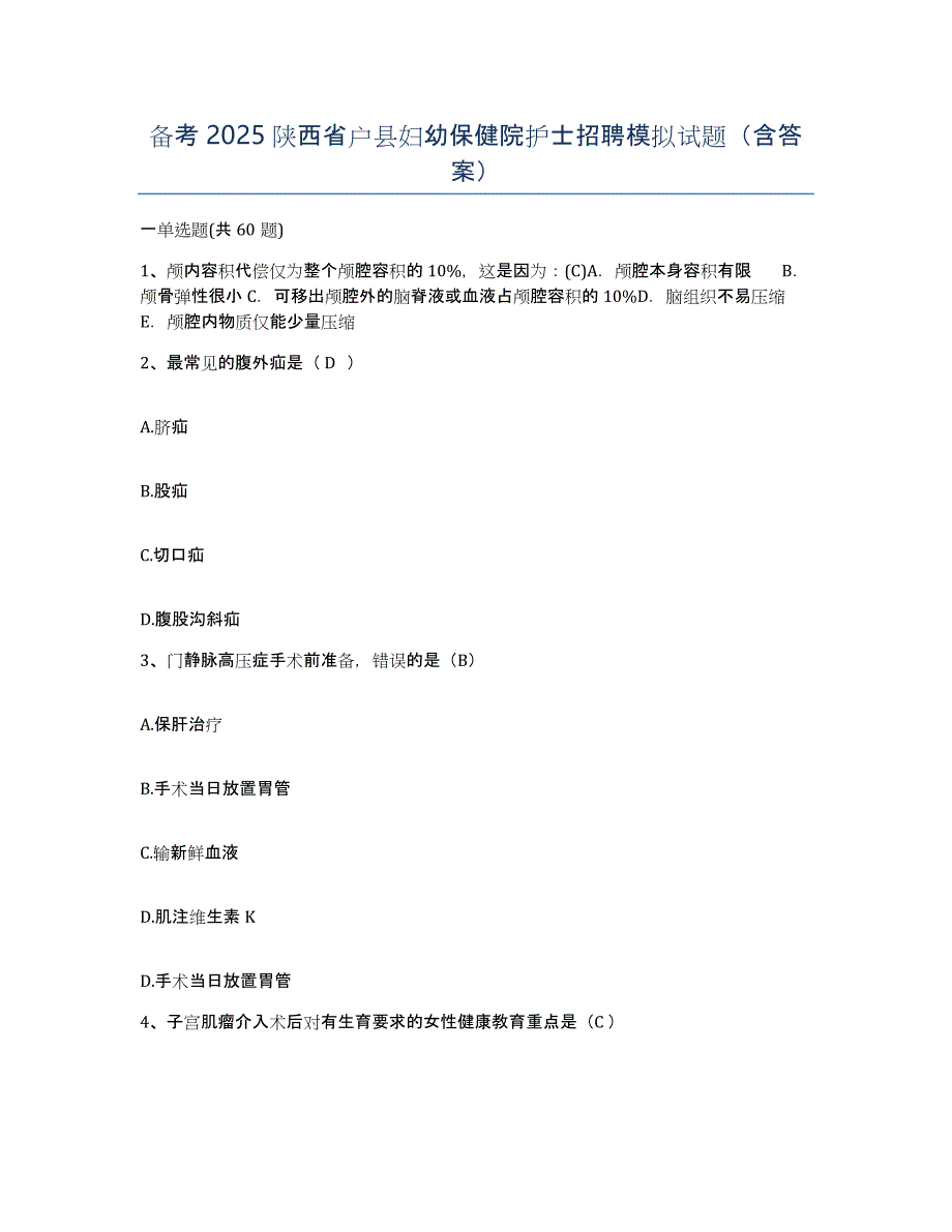 备考2025陕西省户县妇幼保健院护士招聘模拟试题（含答案）_第1页