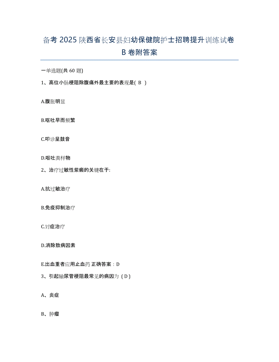 备考2025陕西省长安县妇幼保健院护士招聘提升训练试卷B卷附答案_第1页