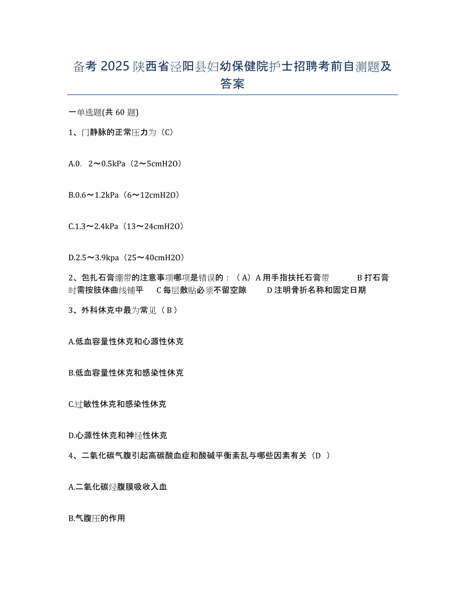 备考2025陕西省泾阳县妇幼保健院护士招聘考前自测题及答案_第1页